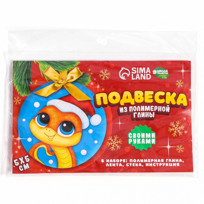 Ёлочная подвеска из полимерной глины своими руками на новый год &laquo;Змея в шапочке&raquo;, новогодний набор для творчества