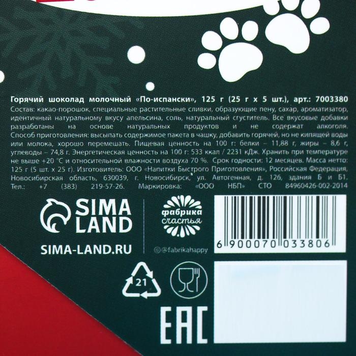 Горячий шоколад &laquo;Кайфуй по-зимнему&raquo;, вкус: по-испански, 125 г. (25 г. х 5 шт.)