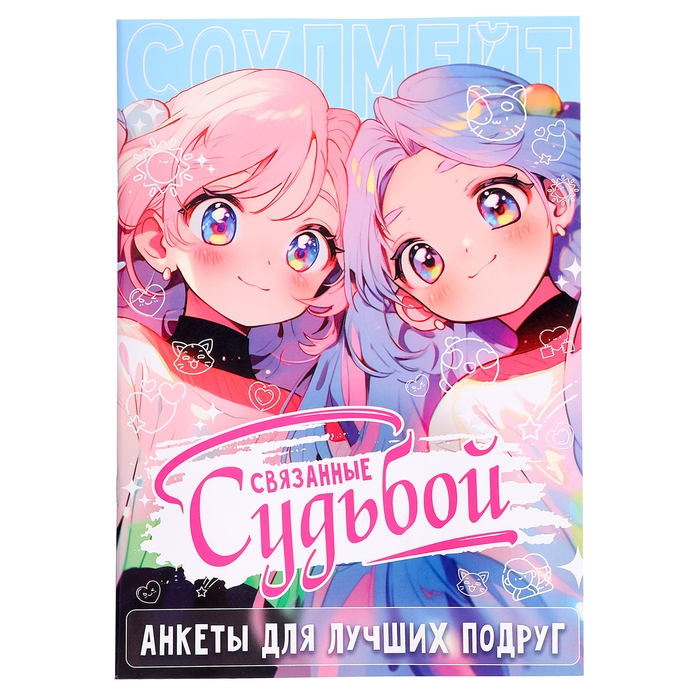 Набор для лучших подруг &laquo;Связанные судьбой&raquo;
