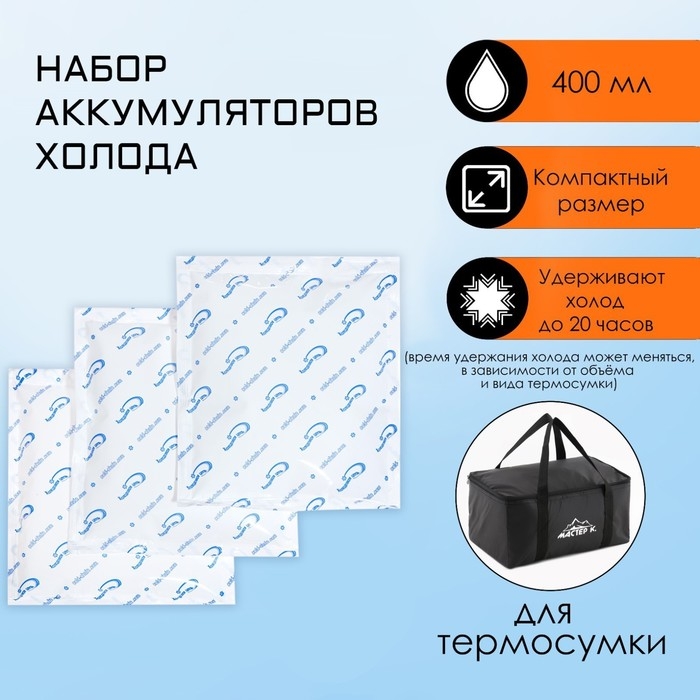 Аккумулятор холода, гелевый хладоэлемент для термосумки, 400 мл, до 20 ч, 3 штуки Аккумулятор холода, гелевый хладоэлемент для термосумки, 400 мл, до 20 ч, 3 штуки