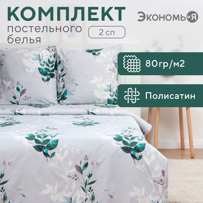 Постельное бельё Экономь и Я 2 сп Spring 175х215см, 180х215см, 70х70см-2 шт, полисатин, 80 г/м&sup2;