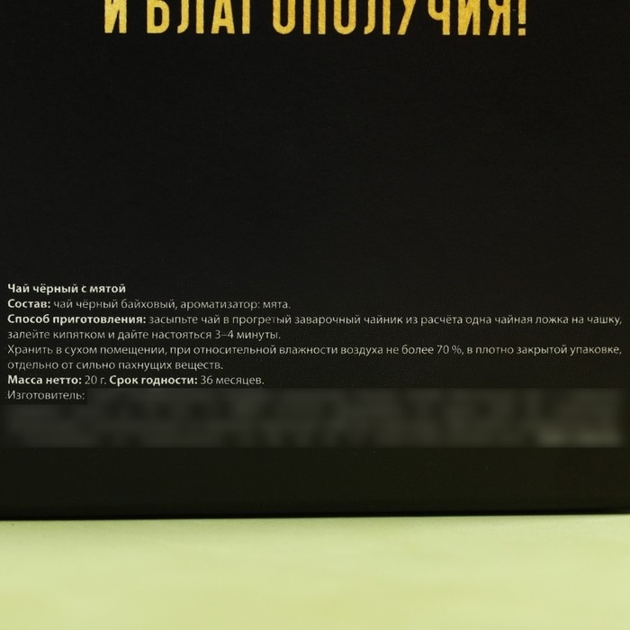 Чай чёрный &laquo;Ты самый лучший&raquo;, вкус: мята, 20 г. (18+)