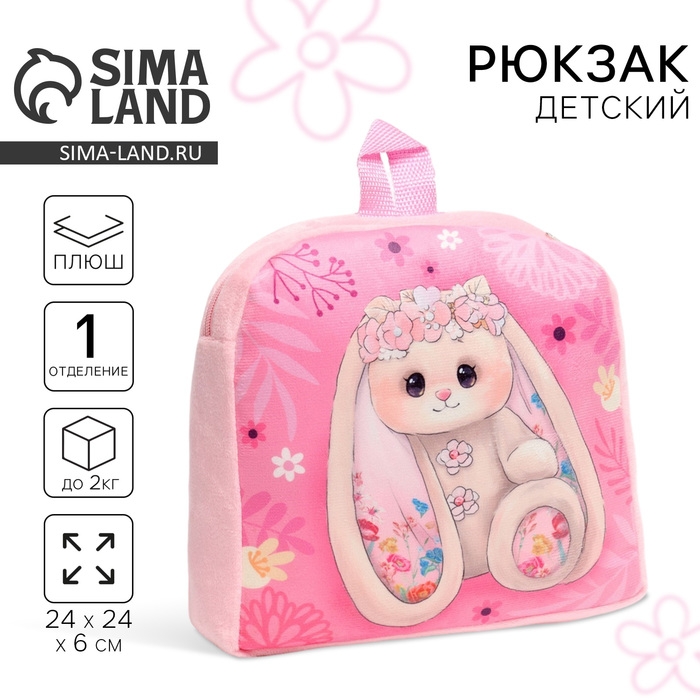 Рюкзак детский для девочки &laquo;Милый зайка&raquo;