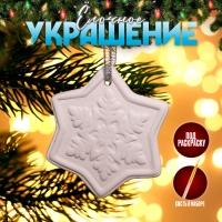 Новый год! Ёлочное украшение под раскраску &laquo;Снежинка&raquo; с подвесом, кисть