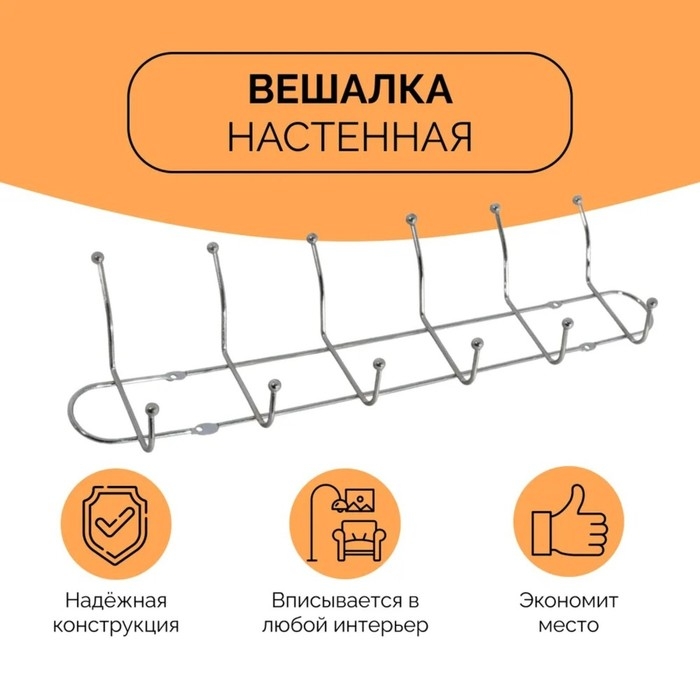 Вешалка настенная на 6 двойных крючков Доляна &laquo;Блеск&raquo;, 48&times;13,5&times;6,5 см, цвет серебряный