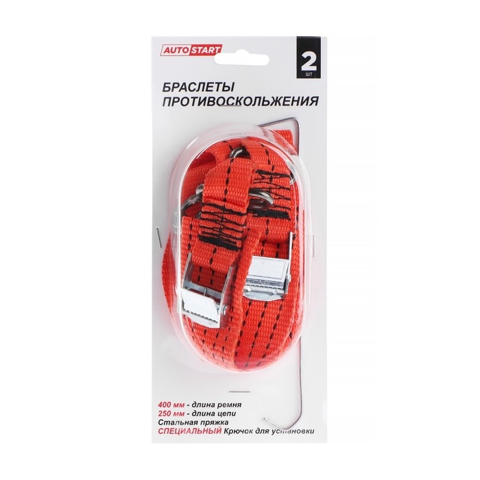 Браслет противоскольжения AUTOSTART, цепь одинарная 25 см, ремень 40 х 2,5 см, 2 шт