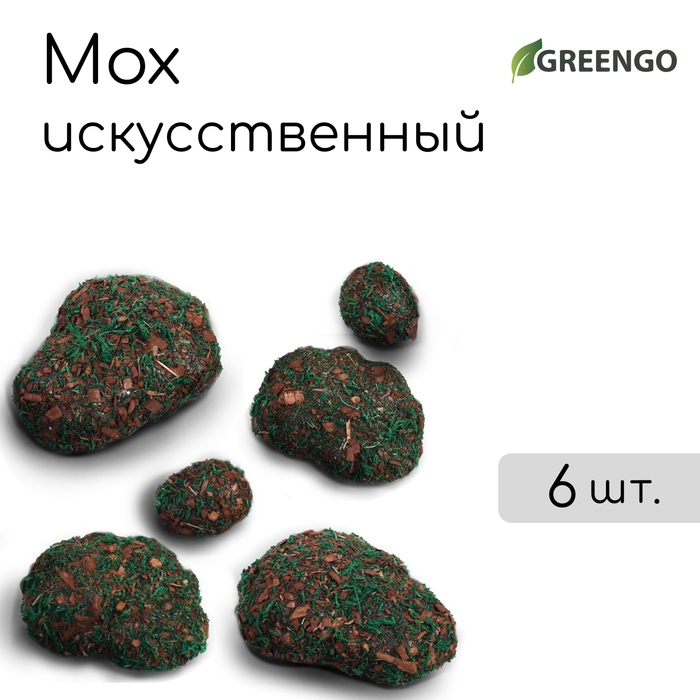 Мох искусственный &laquo;Камни&raquo;, с тёмной корой, набор 6 шт., Greengo