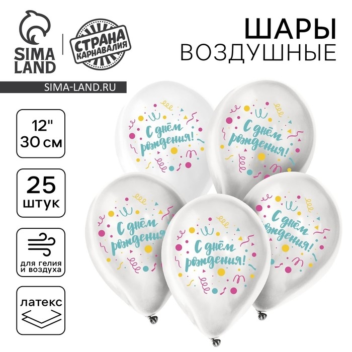 Воздушный шар латексный 12 Воздушный шар латексный 12" «С днём рождения», универсальный, 25 шт.