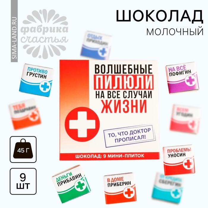 Шоколад молочный «Волшебные пилюли», 45 г ( 9 шт . х 5 г). Шоколад молочный «Волшебные пилюли», 45 г ( 9 шт . х 5 г).