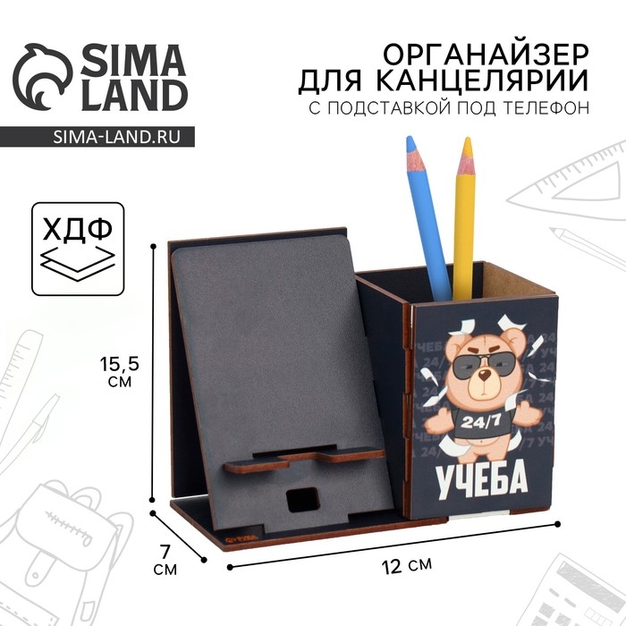 Органайзер для канцелярии с подставкой под телефон &laquo;Учеба&raquo;