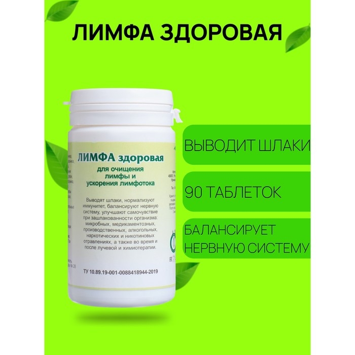 Пищевая добавка &laquo;Лимфа здоровая&raquo;, 90 таблеток