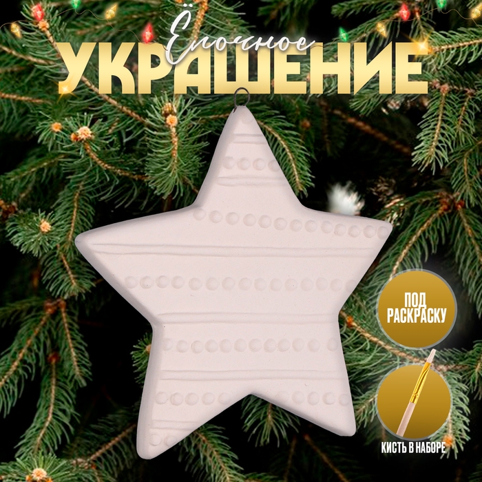 Новый год! Ёлочное украшение под раскраску &laquo;Звезда&raquo;, с подвесом