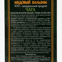 Медовый бальзам «Чага» алтайский, 250 мл Медовый бальзам «Чага» алтайский, 250 мл