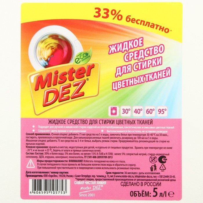 Жидкое средство для стирки Mister Dez Professional, для разноцветных тканей, 5 л