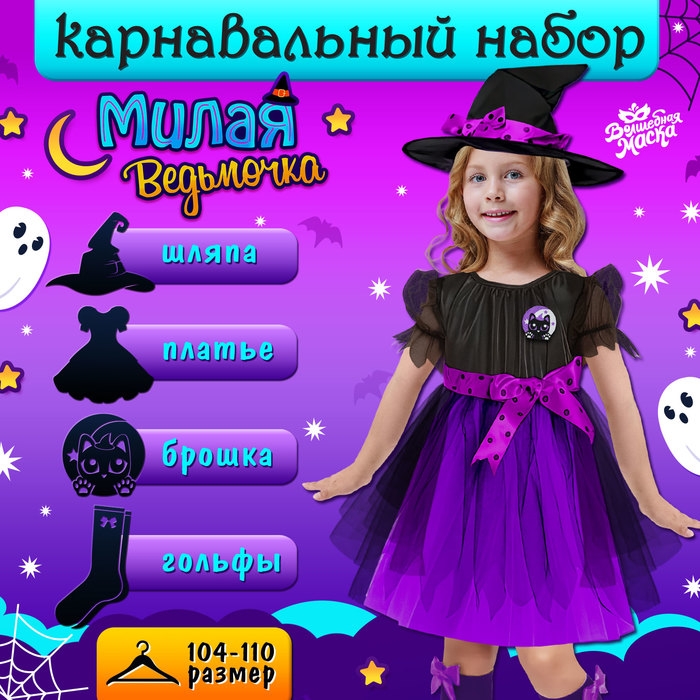 Карнавальный набор &laquo;Милая ведьмочка&raquo;, рост 104-110 см, цвет фиолетовый