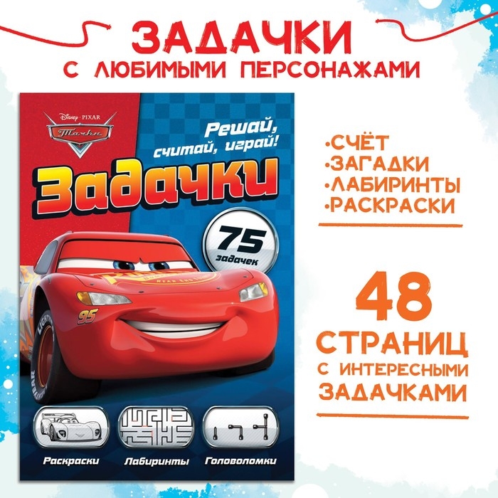 Сборник задач «Решай, считай, играй. Задачки», 48 стр., 17 × 24 см, Тачки Сборник задач «Решай, считай, играй. Задачки», 48 стр., 17 × 24 см, Тачки