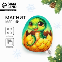 Магнит новогодний мягкий &laquo;Змея в яйце&raquo;, золотая