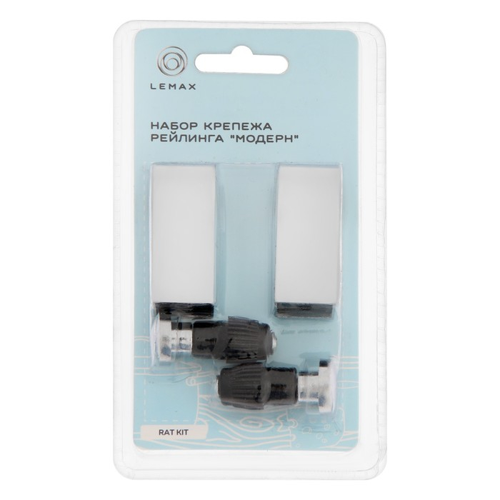 Набор крепежа для рейлинговой системы "Модерн": 2 заглушки, 2 держателя