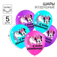 Шар воздушный "С Днем рождения!", 12 дюйм, латексный, 5 штук, Минни Маус и единорог Шар воздушный "С Днем рождения!", 12 дюйм, латексный, 5 штук, Минни Маус и единорог