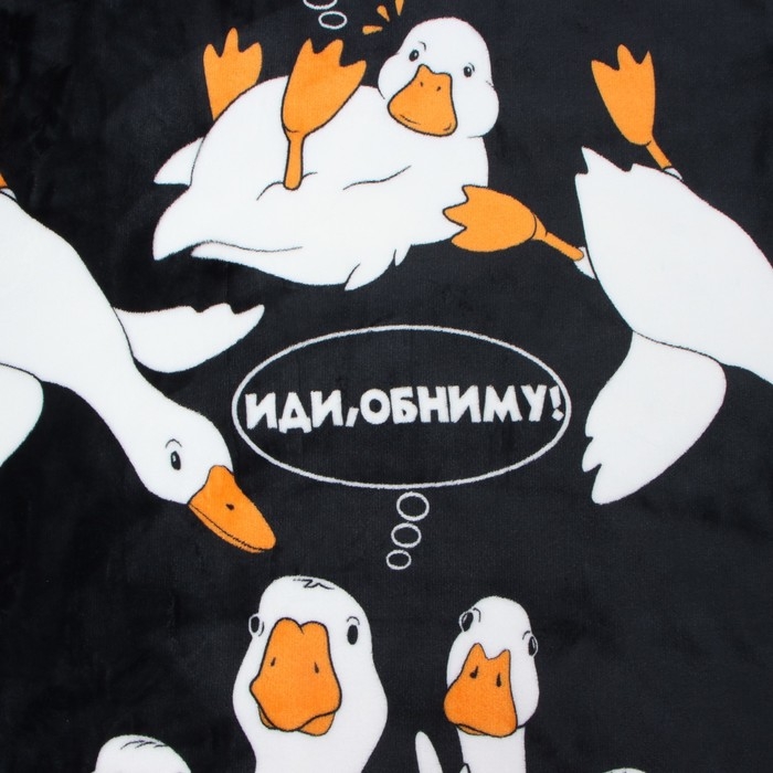 Плед Павлина Гусь &laquo;Обнимусь&raquo;, 150х200см, аэрософт 190 г/м, полиэстер