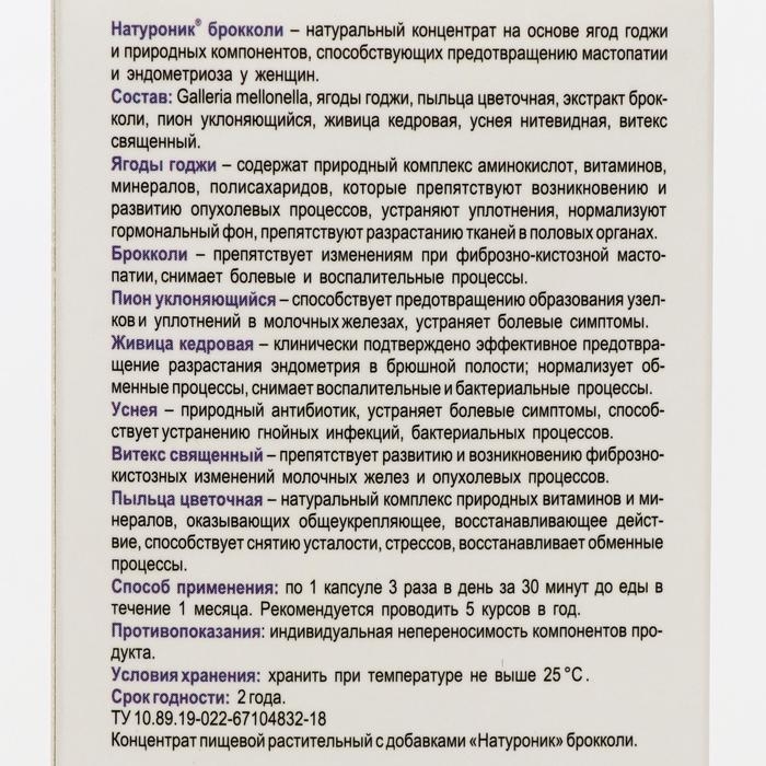 Биокомплекс &laquo;Натуроник&raquo; брокколи, при мастопатии и эндометриозе, 30 капсул по 0,5 г