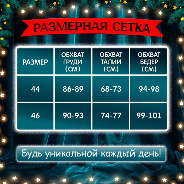 Карнавальный набор &laquo;Мисс Санта&raquo;, р-р 44-46