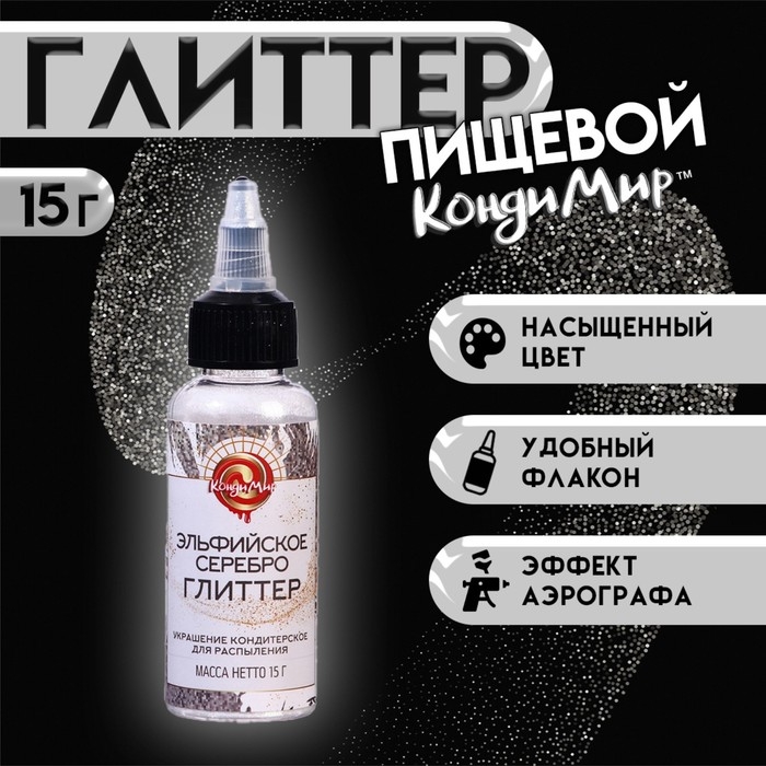 Глиттер, кандурин-распылитель "Эльфийское серебро", фракция 100-1000 &micro;m, 15 г