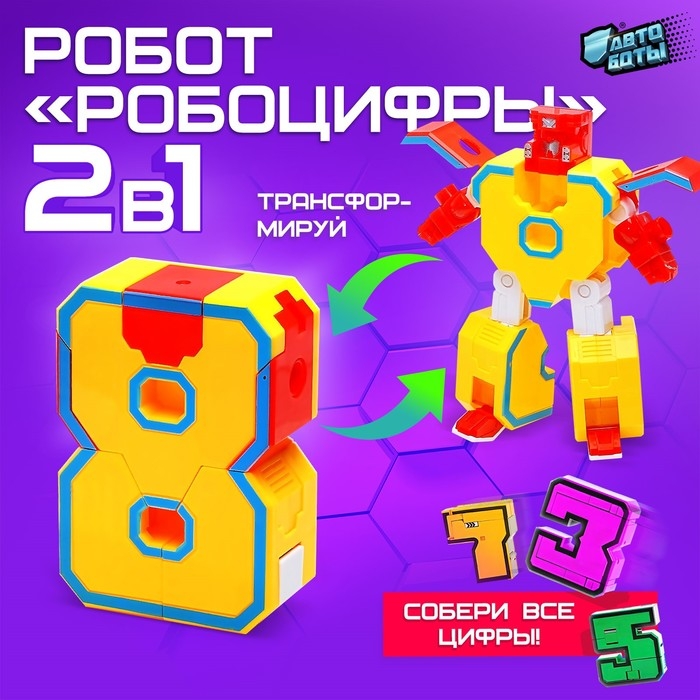 Робот &laquo;Робоцифры 8&raquo;
