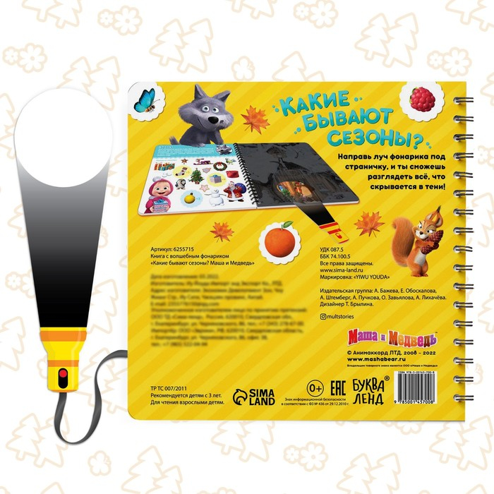 Книга с фонариком «Какие бывают сезоны?, 22 стр., 5 игровых разворотов, Маша и Медведь» Книга с фонариком «Какие бывают сезоны?, 22 стр., 5 игровых разворотов, Маша и Медведь»