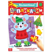 Аппликации новогодние &laquo;Зайчонок&raquo;, 20 стр., формат А4