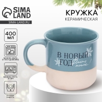 Новый год. Кружка керамическая «Вместе теплее», 400 мл Новый год. Кружка керамическая «Вместе теплее», 400 мл
