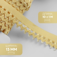 Резинка ажурная бельевая, 13 мм, 10 ± 1 м, цвет жёлтый Резинка ажурная бельевая, 13 мм, 10 ± 1 м, цвет жёлтый