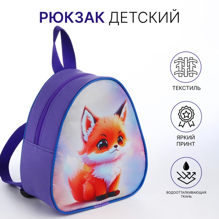 Рюкзак детский на молнии &laquo;Выбражулька&raquo;, цвет сиреневый