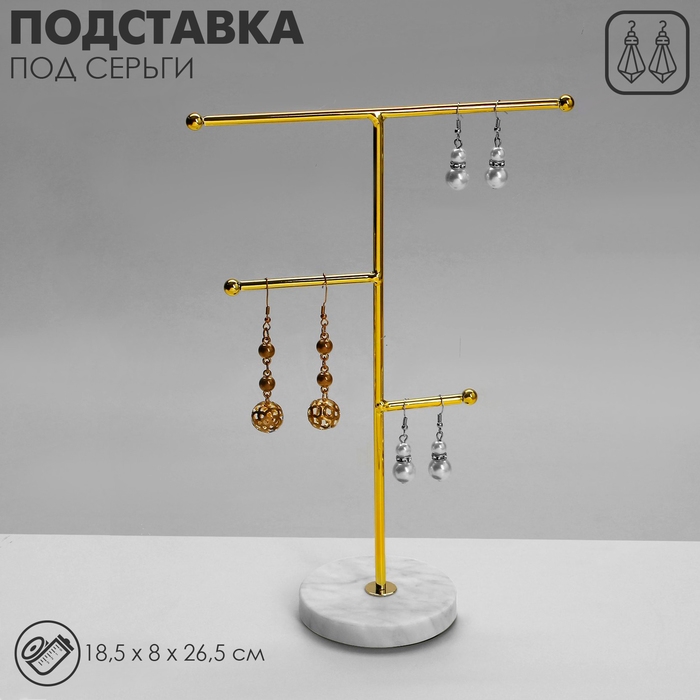 Подставка под серьги &laquo;Мрамор&raquo;, 3 яруса, 18,5&times;8&times;26,5 см, цвет бело-золотой