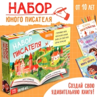 Обучающий набор писателя «Напишу свою книгу», 3 книги, основа для книги, карандаши Обучающий набор писателя «Напишу свою книгу», 3 книги, основа для книги, карандаши