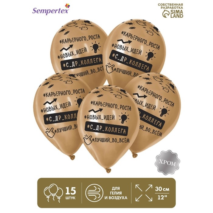 Воздушный шар латексный 12" &laquo;Лучший во всем&raquo;, цвет золото, хром, 15 шт.