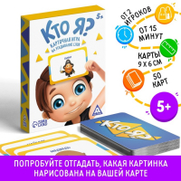 Настольная игра на угадывание слов &laquo;Кто я?&raquo; с картинками, 50 карт, 5+