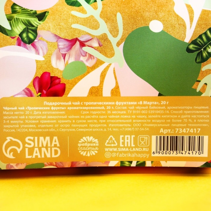 Чай чёрный &laquo;8 марта&raquo; с тропическими фруктами, 20 г.