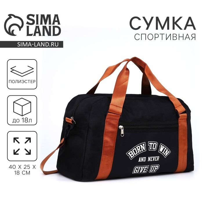 Сумка спорт Born to win 40х25х18 см, отд на молн, дл ремень, чёрный цвет Сумка спорт Born to win 40х25х18 см, отд на молн, дл ремень, чёрный цвет