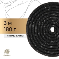 Скакалка для художественной гимнастики утяжелённая Grace Dance, 3 м, цвет чёрный Скакалка для художественной гимнастики утяжелённая Grace Dance, 3 м, цвет чёрный
