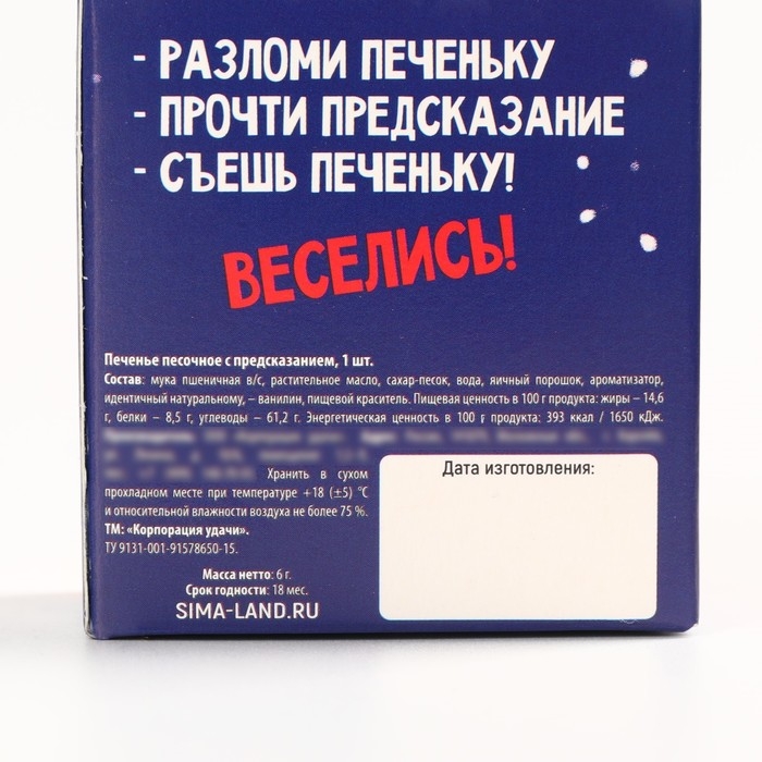 Новый год! Печенье с предсказанием «Весёлого Нового года», 1 шт х 6 г Новый год! Печенье с предсказанием «Весёлого Нового года», 1 шт х 6 г