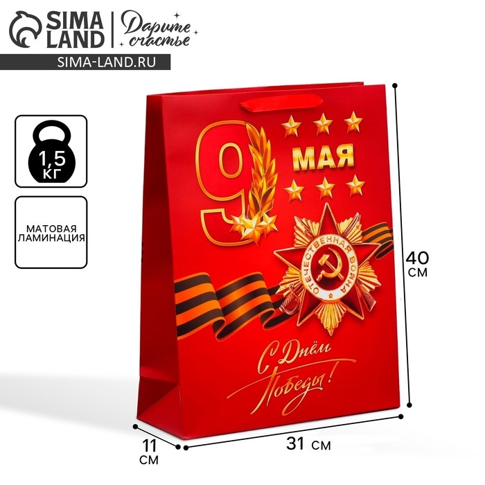 Пакет подарочный ламинированный вертикальный, упаковка, &laquo;С победой&raquo;, 9 мая, L 31 х 40 х 11 см