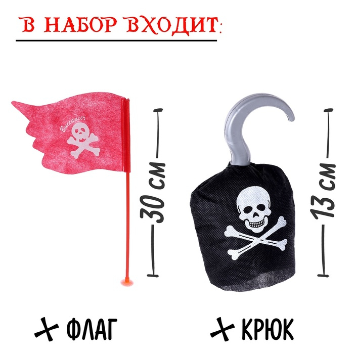 Набор пирата «Капитан Роджер», 7 предметов Набор пирата «Капитан Роджер», 7 предметов