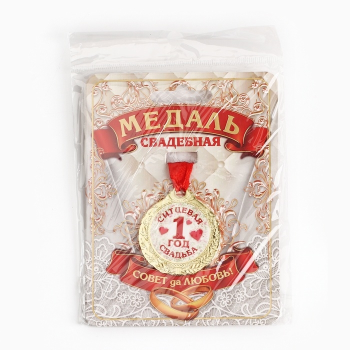 Медаль свадебная на открытке &laquo;1 год ситцевая свадьба&raquo;, d=4 см