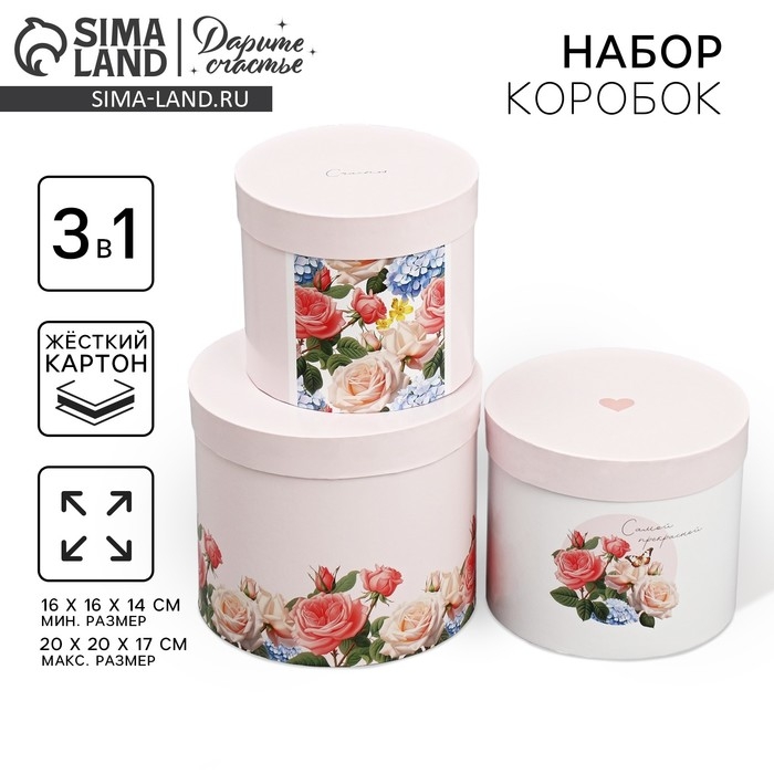 Набор шляпных коробок 3 в 1, упаковка подарочная, &laquo;Самой прекрасной&raquo;, 16 х 16 х 14‒20 х 20 х 17 см