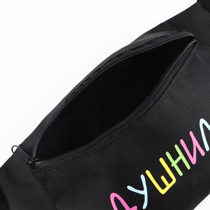 Сумка поясная «Душнила», 32х8х15 см, отдел на молнии, наружный карман, цвет чёрный Сумка поясная «Душнила», 32х8х15 см, отдел на молнии, наружный карман, цвет чёрный