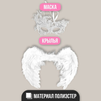 Карнавальный костюм &laquo;Ангел&raquo;, крылья, маска