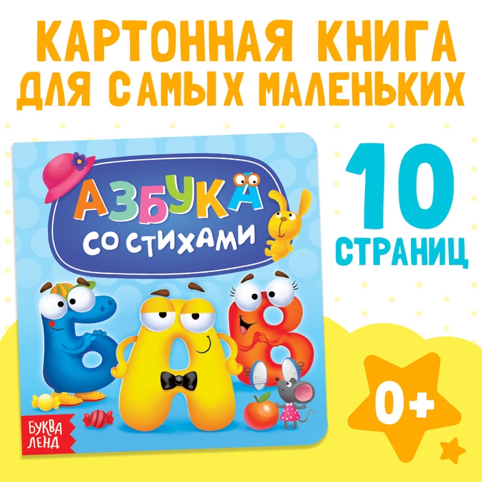 Картонная книга &laquo;Азбука со стихами&raquo;, 10 стр.