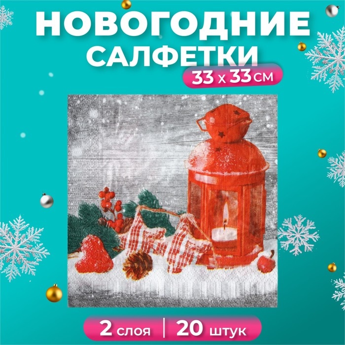 Новогодние салфетки бумажные New Line Fresco &laquo;Новогодний фонарь&raquo; 2 слоя, 33х33, 20 шт.