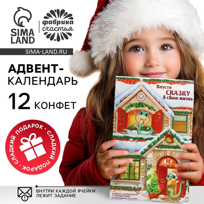 Адвент-календарь новогодний &laquo;Впусти сказку&raquo;, конфеты 12 шт